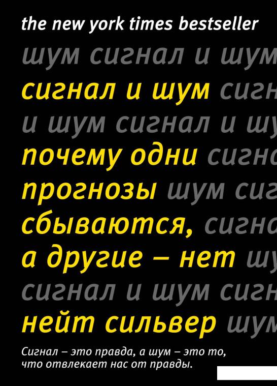 

Сигнал и Шум. Почему одни прогнозы сбываются, а другие - нет (967601)