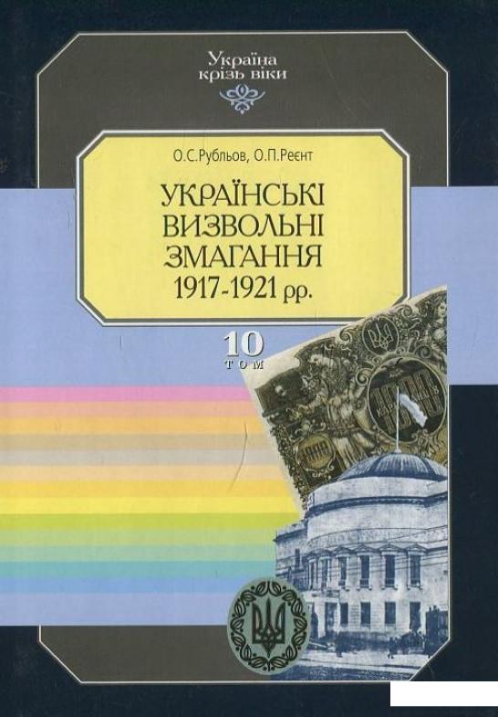 

Україна крізь віки. Том 10. Українські визвольні змагання 1917-1921 рр (424808)