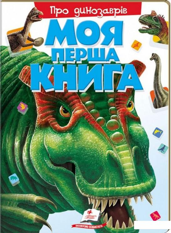 

Моя перша книга. Про динозаврів (667571)