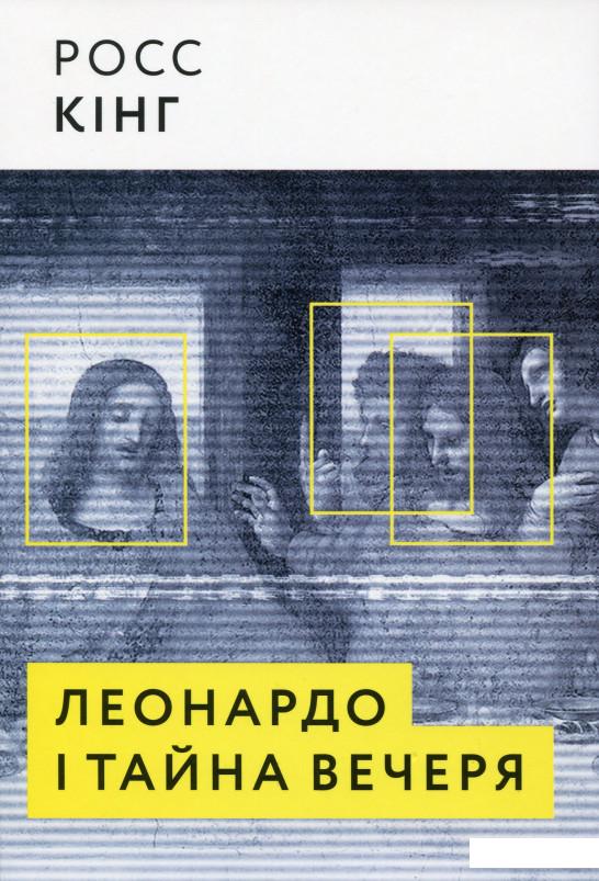 

Леонардо і тайна вечеря (1137982)