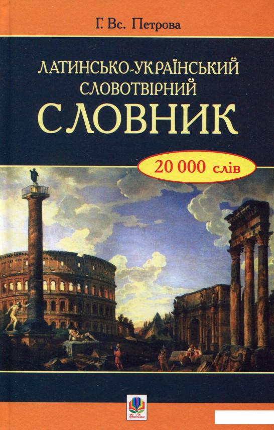 

Латинсько-український словотвірний словник (531605)