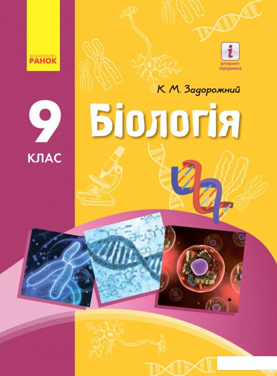 

Біологія. Підручник. 9 клас (966217)