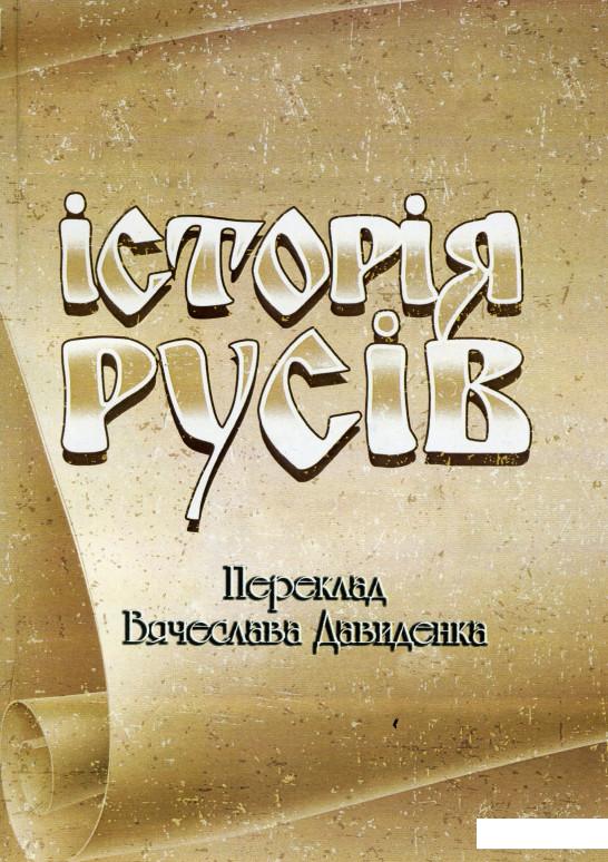 

Історія Русів (1130072)