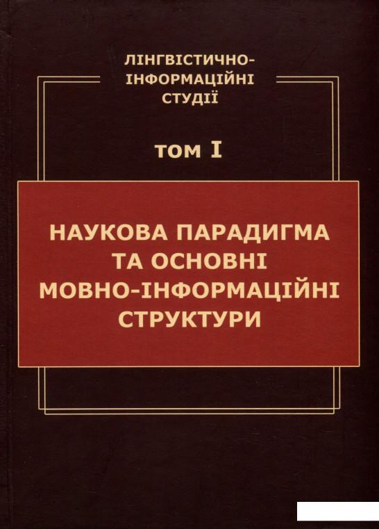 

Лінгвістично-інформаційні студії. У 5 томах. Том 1. Наукова парадигма та основні мовно-інформаційні структури (933189)