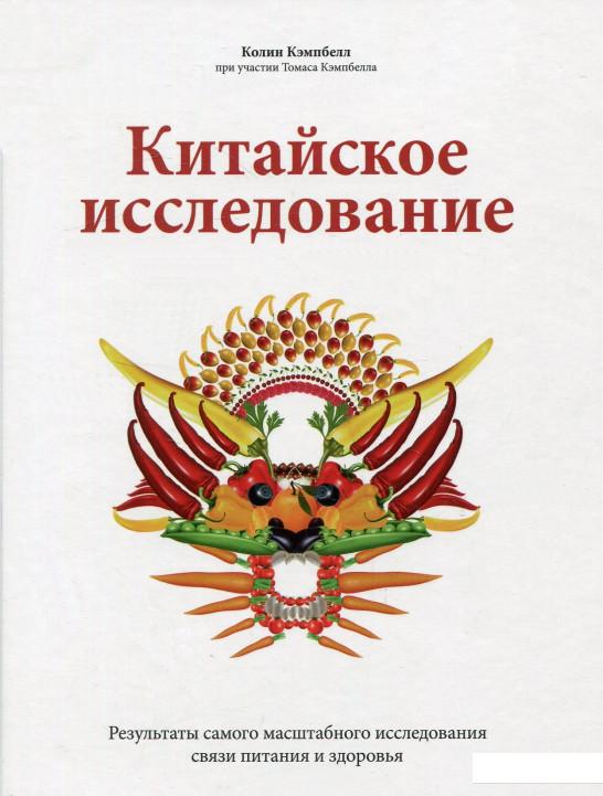 

Китайское исследование. Результаты самого масштабного исследования связи питания и здоровья (927786)