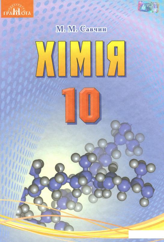 

Хімія (рівень стандарту). 10 клас (977887)