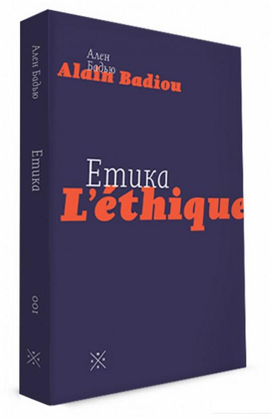 

Етика. Нарис про розуміння зла (682527)