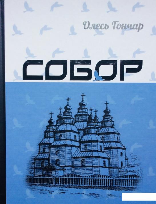 

Собор (895875)
