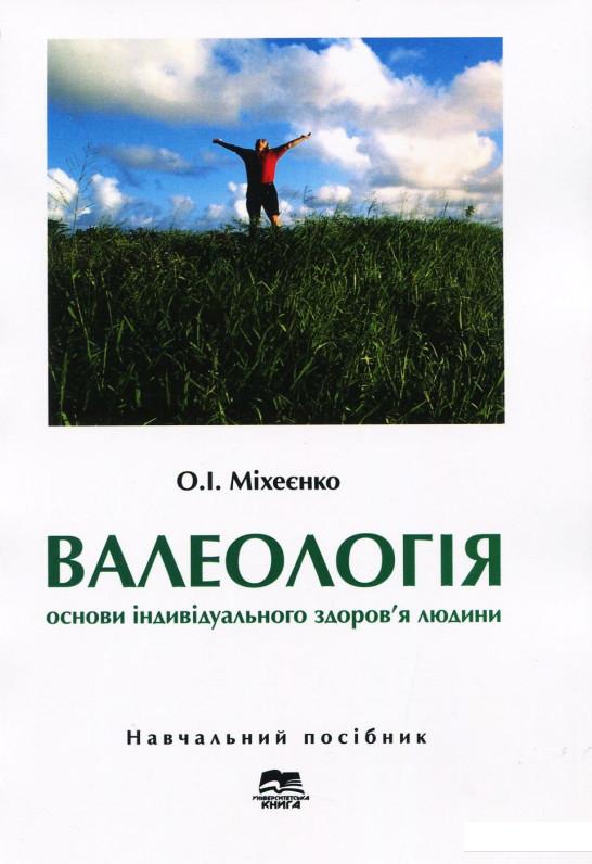 

Валеологія. Основи індивідуального здоров’я людини (920872)
