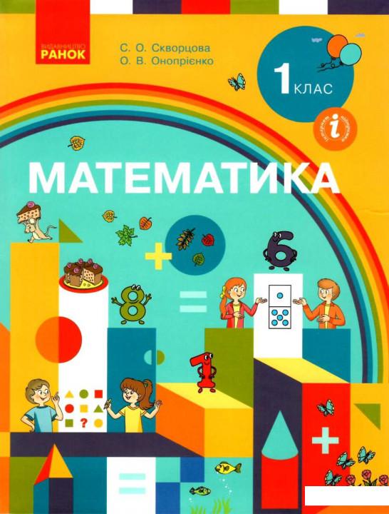 

Математика. Підручник для 1 класу (967428)
