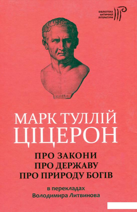 

Марк Туллій Ціцерон. Про закони. Про державу. Про природу богів (1137191)