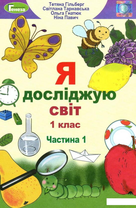 

Я досліджую світ. Підручник. Частина 1. 1 клас (970099)
