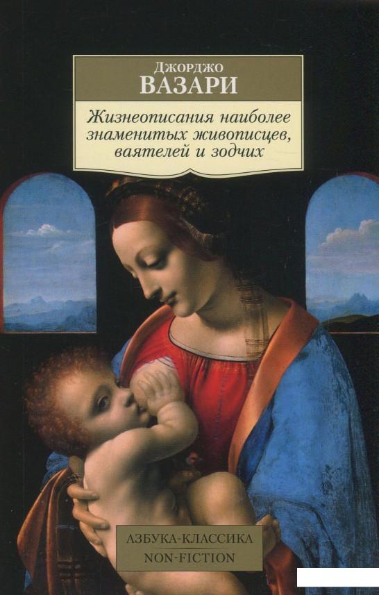 

Жизнеописания наиболее знаменитых живописцев, ваятелей и зодчих (872686)