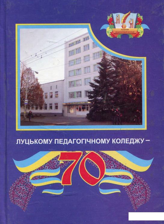 

70 років педагогічному коледжу (468092)