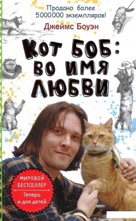 

Кот Боб. Во имя любви (883026)