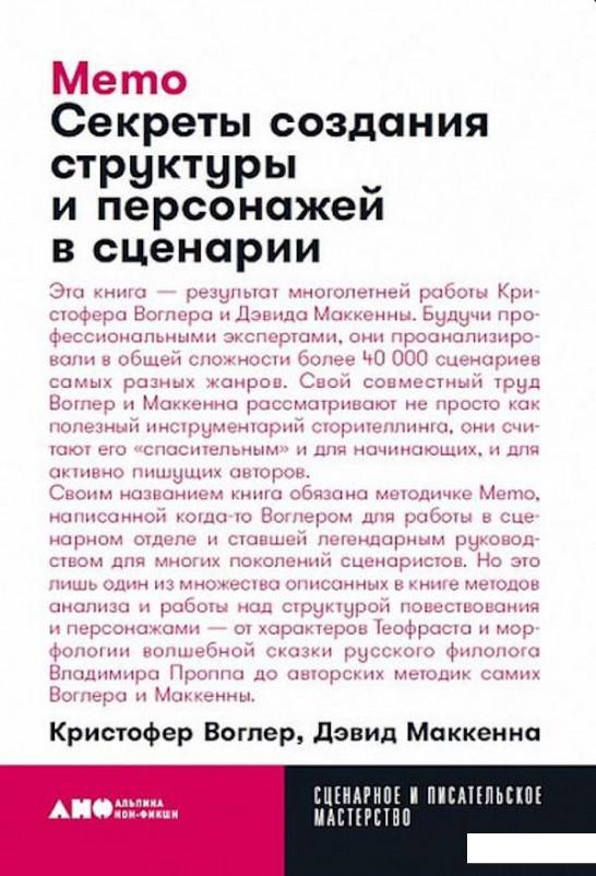 

Memo. Секреты создания структуры и персонажей в сценарии (984796)