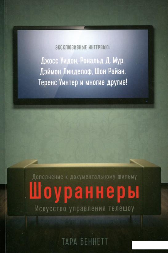 

Шоураннеры. Искусство управления телешоу (800170)