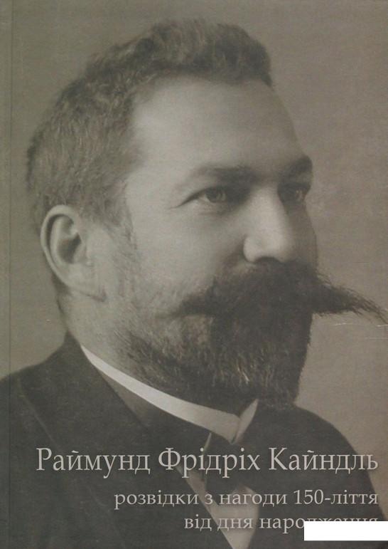 

Раймунд Фрідріх Кайндль. Розвідки з нагоди 150-ліття від дня народження (727920)