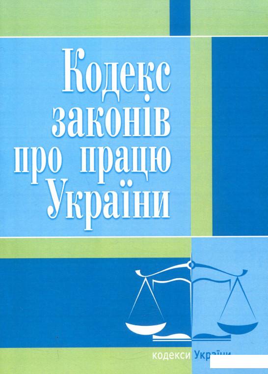 

Кодекс законів про працю України. Станом на 22.04.2021 р. (222704)
