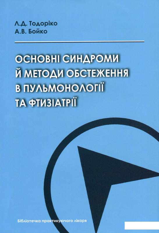 

Основні синдроми й методи обстеження в пульмонології та фтизіатрії (630061)