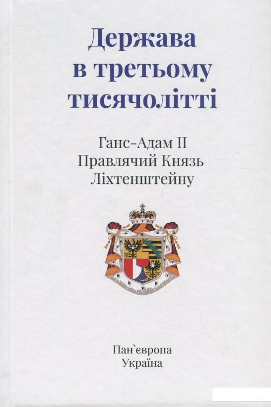 

Держава в третьому тисячолітті (839540)