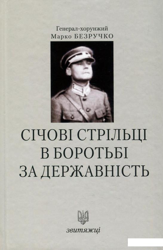 

Січові Стрільці в боротьбі за державність (927358)