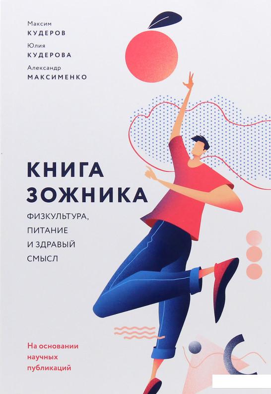 

Книга зожника. Физкультура, питание и здравый смысл (967157)