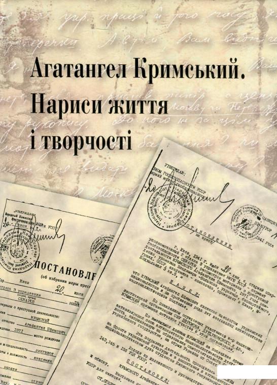 

Агатангел Кримський. Нариси життя і творчості (465423)