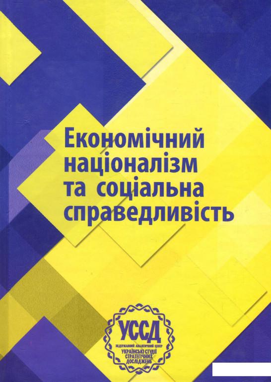 

Економічний націоналізм та соціальна справедливість. VI Бандерівські читання (935602)