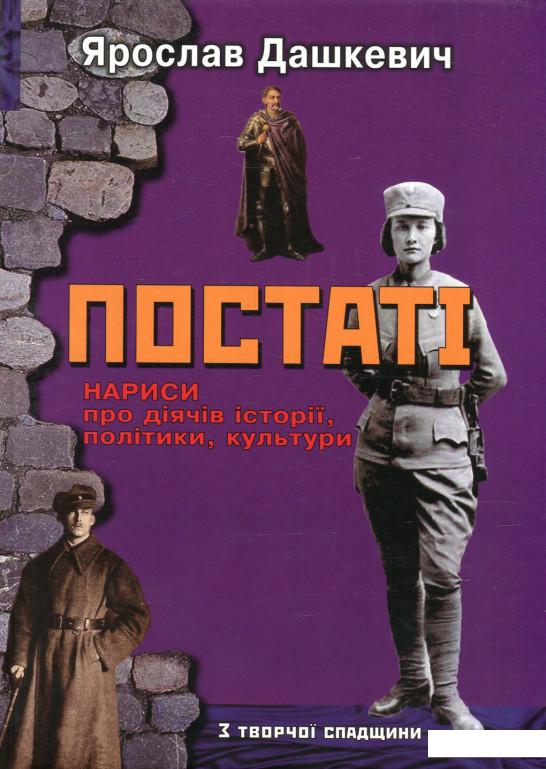 

Постаті. Нариси про діячів історії, політики, культури (616642)