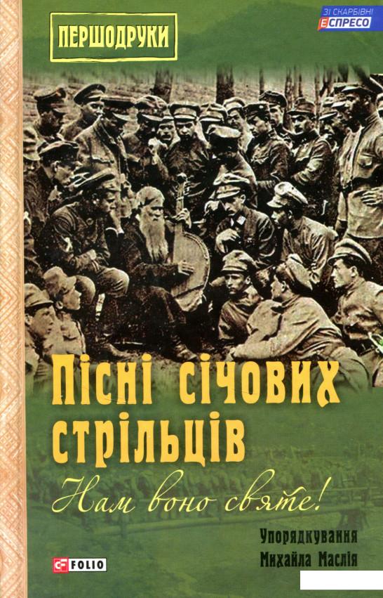 

Пісні січових стрільців (711455)