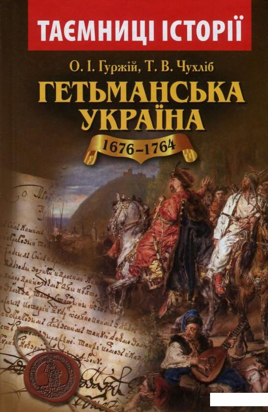 

Гетьманська Україна. 1676-1764 рр. (724521)