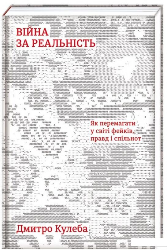 

Війна за реальність. Як перемагати у світі фейків, правд і спільнот (918976)