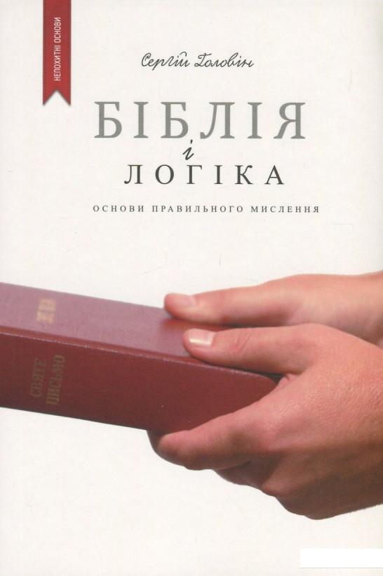 

Біблія і логіка. Основи правильного мислення (726808)