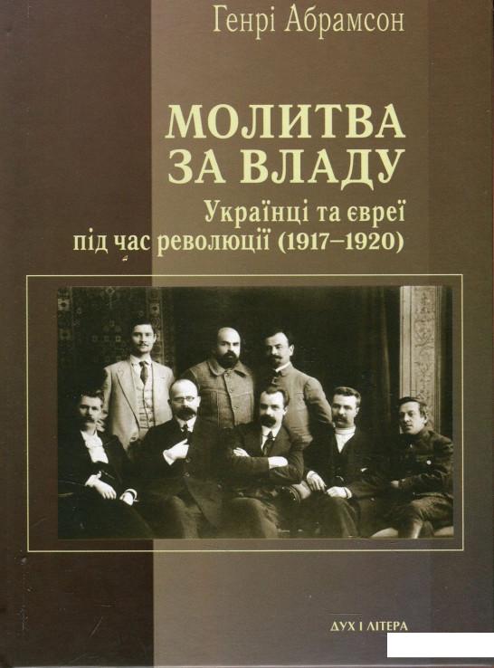 

Молитва за владу. Українці та євреї під час революції (1917-1920) (866920)