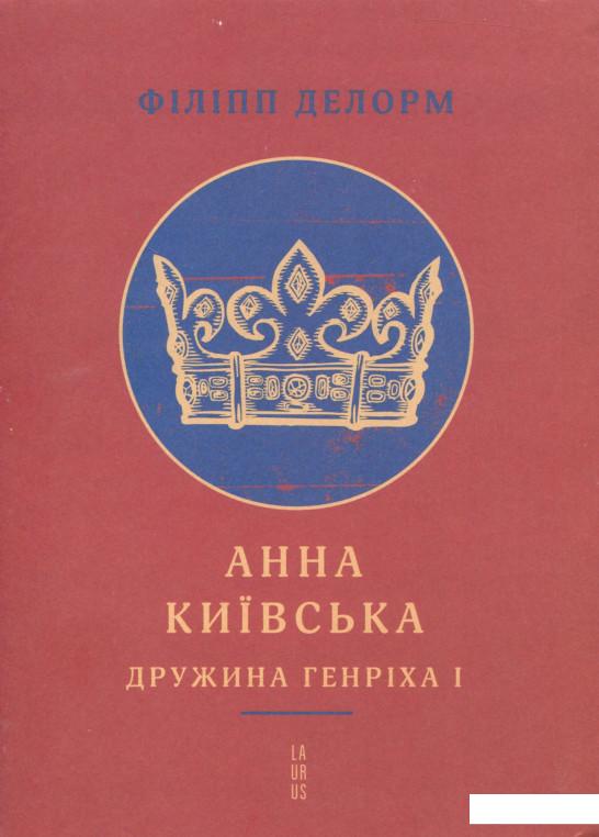 

Анна Київська. Дружина Генріха І (+ плакат) (689613)