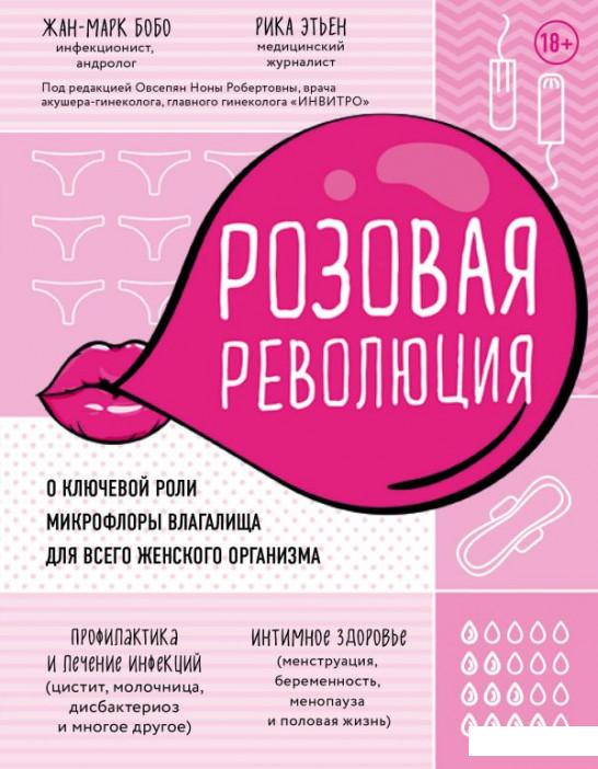 

Розовая революция. О ключевой роли микрофлоры влагалища для всего женского организма (974604)
