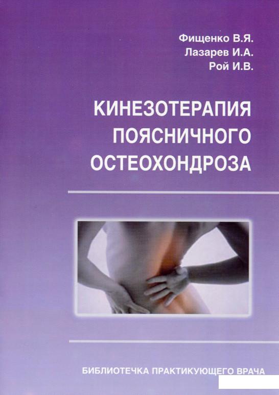 

Кинезотерапия поясничного остеохондроза (630046)