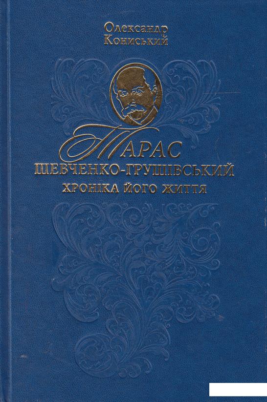 

Тарас Шевченко-Грушевський. Хроніка його життя (453184)