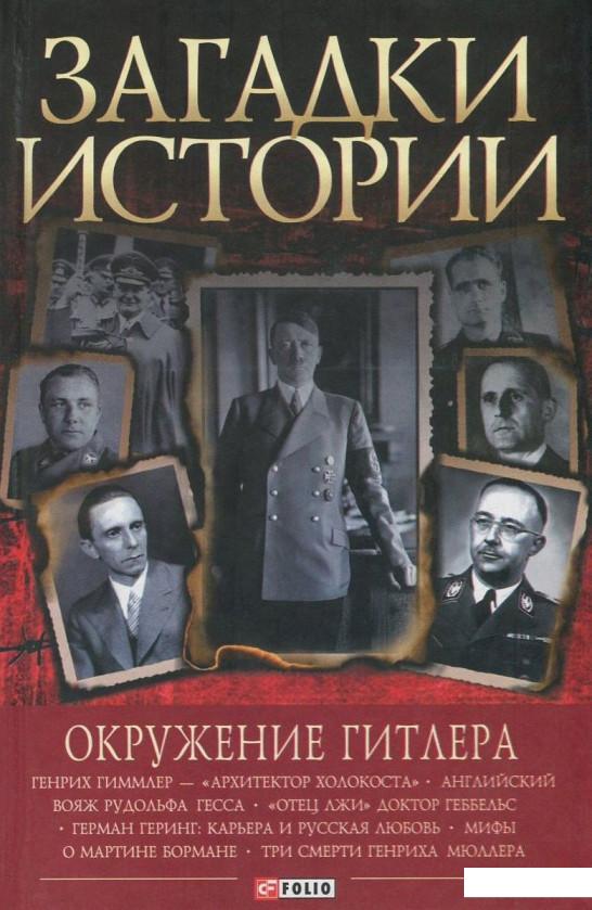 

Загадки истории. Окружение Гитлера (729851)