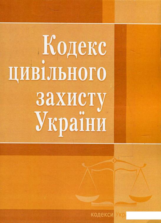 

Кодекс цивільного захисту України. Станом на 22.04.2021 р. (513348)