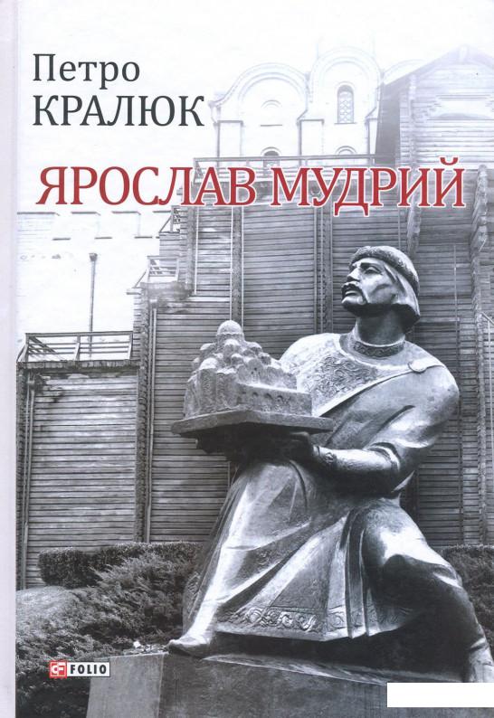 

Ярослав Мудрий (864367)