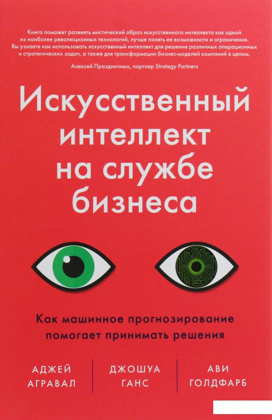 

Искусственный интеллект на службе бизнеса. Как машинное прогнозирование помогает принимать решения (1133787)