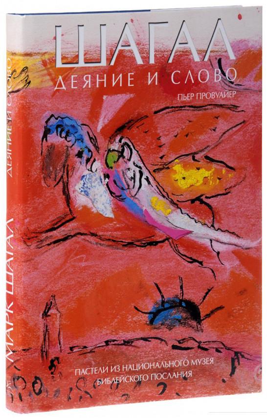 

Шагал. Деяние и слово (562671)
