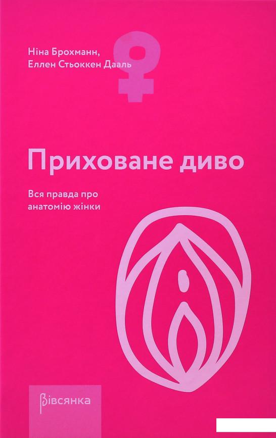 

Приховане диво. Вся правда про анатомію жінки (937094)