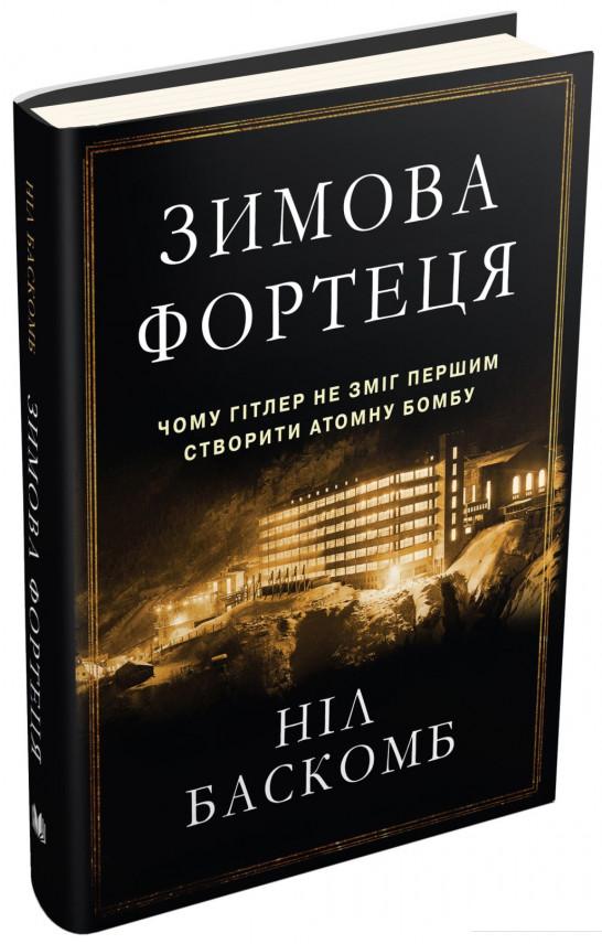 

Зимова фортеця. Чому Гітлер не зміг першим створити атомну бомбу (736325)