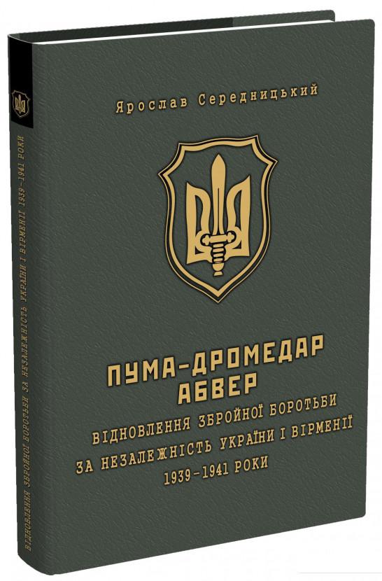 

ПУМА-"Дромедар". Абвер. У 2 книгах. Книга 1. Відновлення збройної боротьби за незалежність України і Вірменії. 1939-1941 рр. (757372)