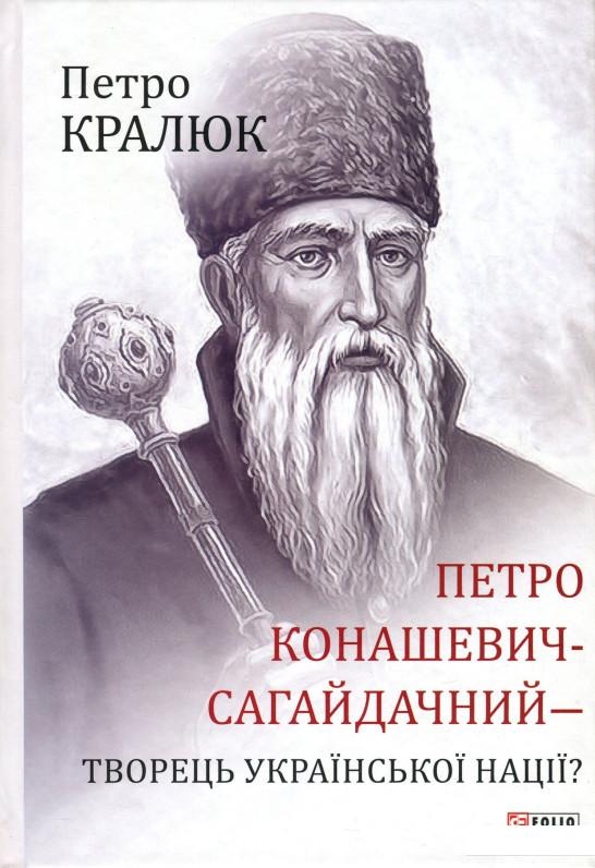 

Петро Конашевич-Сагайдачний – творець української нації (935886)