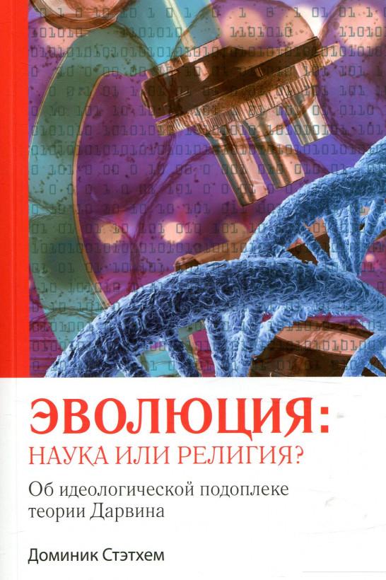 

Эволюция: наука или религия Об идеологической подоплеке теории Дарвина (858708)