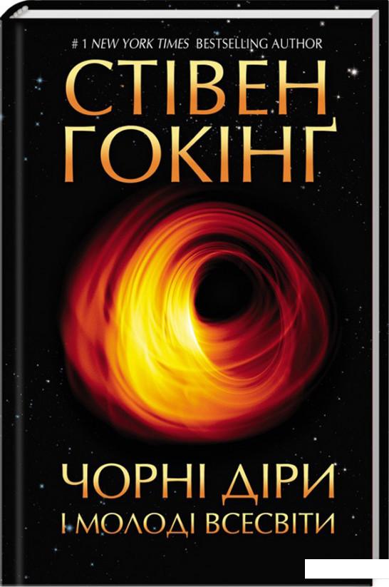 

Чорні діри і молоді всесвіти та інші лекції (979479)
